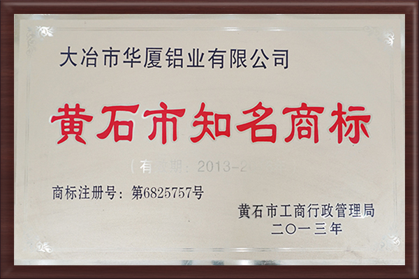 黃石市知名商標